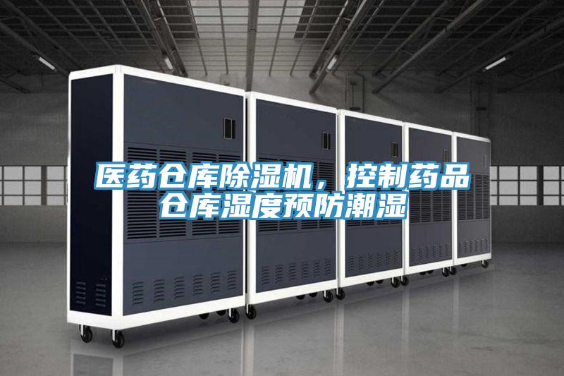 醫(yī)藥倉庫除濕機，控制藥品倉庫濕度預防潮濕