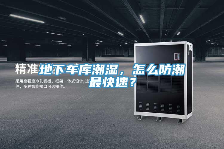 地下車庫潮濕,怎么防潮最快速?