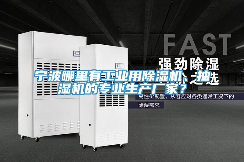 寧波哪里有工業用除濕機、抽濕機的專業生產廠家？