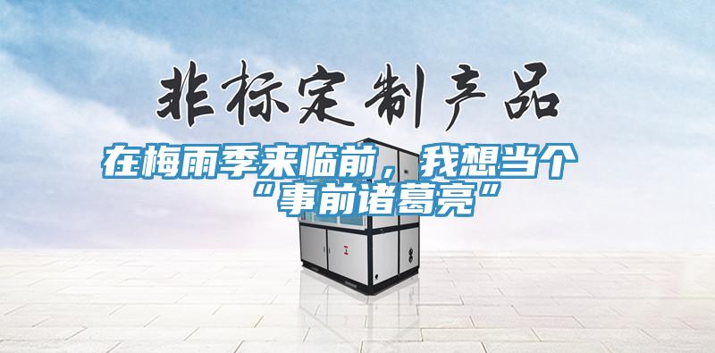 在梅雨季來(lái)臨前,我想當(dāng)個(gè)“事前諸葛亮”