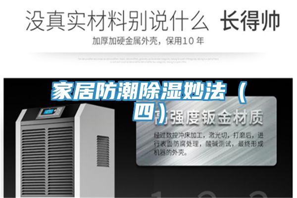 家居防潮除濕妙法(四)