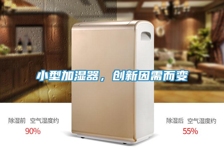 小型加濕器，創(chuàng)新因需而變