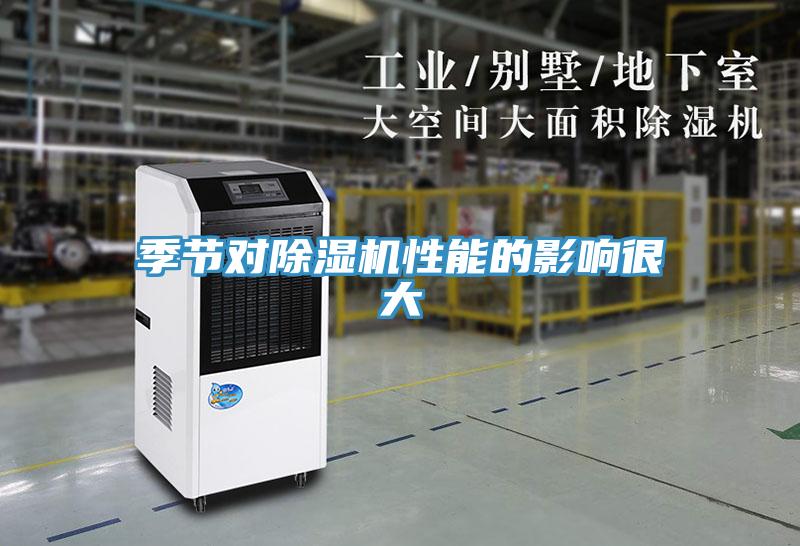 季節對除濕機性能的影響很大