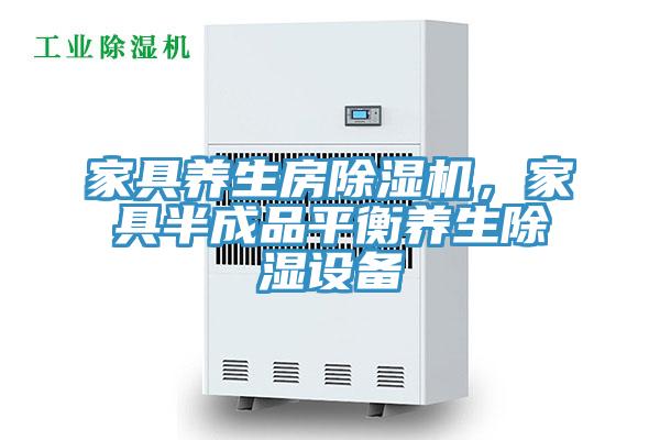 家具養(yǎng)生房除濕機,家具半成品平衡養(yǎng)生除濕設(shè)備