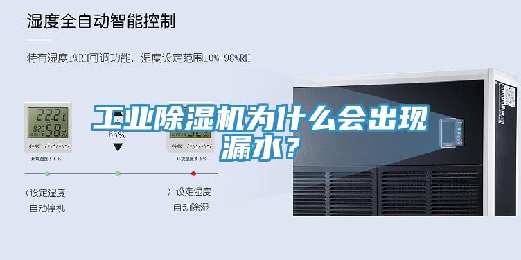 工業除濕機為什么會出現漏水？