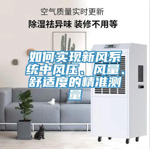 如何實現新風系統中風壓、風量、舒適度的精準測量