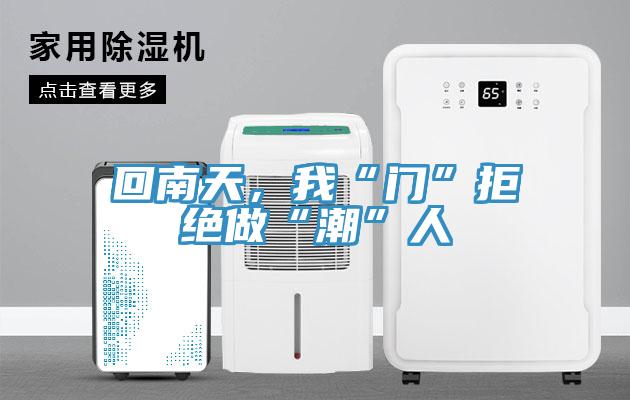 回南天，我“門”拒絕做“潮”人