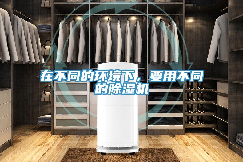 在不同的環境下,要用不同的除濕機