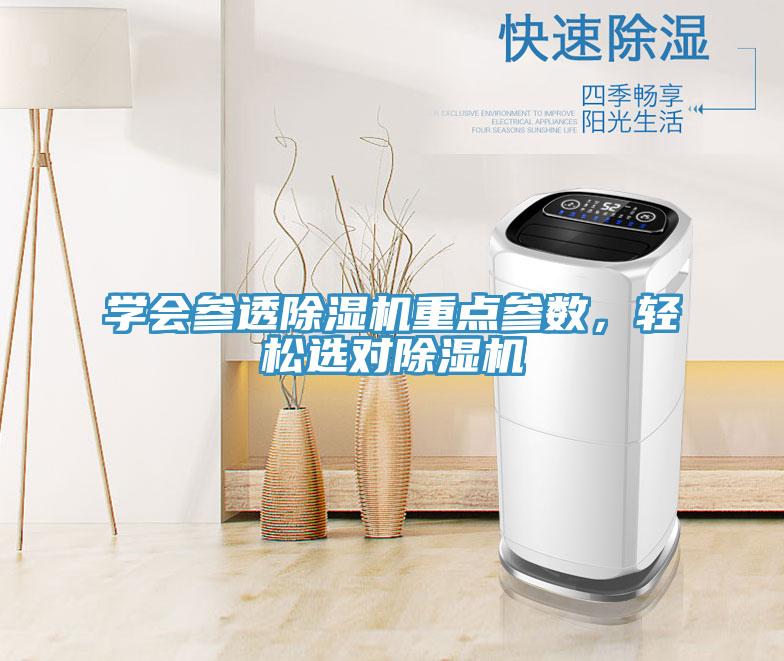 學(xué)會(huì)參透除濕機(jī)重點(diǎn)參數(shù)，輕松選對(duì)除濕機(jī)