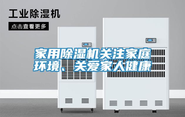 家用除濕機關注家庭環境、關愛家人健康