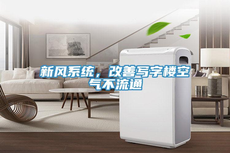 新風(fēng)系統(tǒng)，改善寫(xiě)字樓空氣不流通