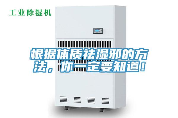 根據(jù)體質祛濕邪的方法,你一定要知道!