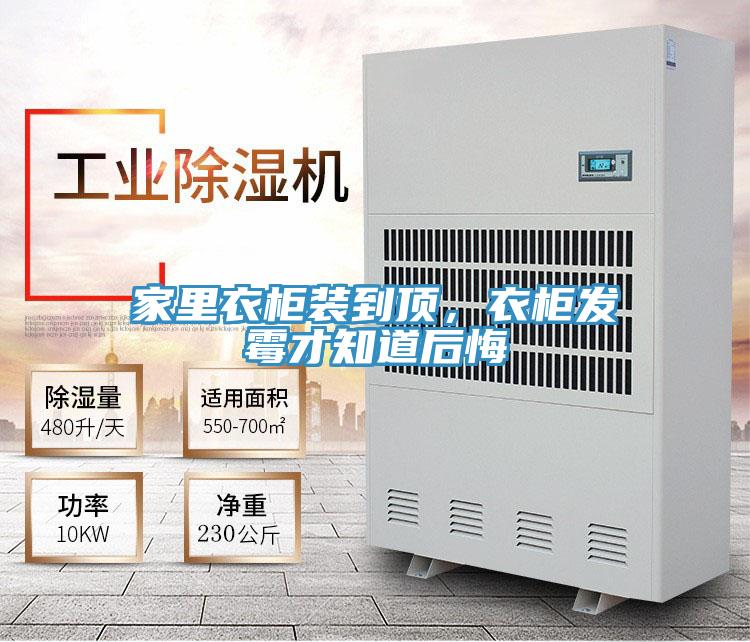 家里衣柜裝到頂,衣柜發霉才知道后悔