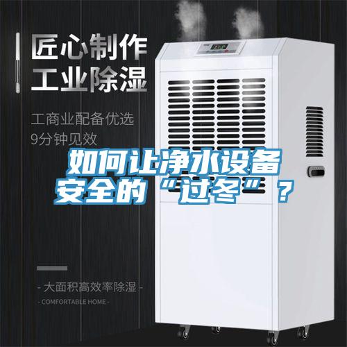 如何讓凈水設備安全的“過冬”？