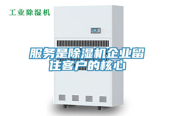 服務是除濕機企業留住客戶的核心