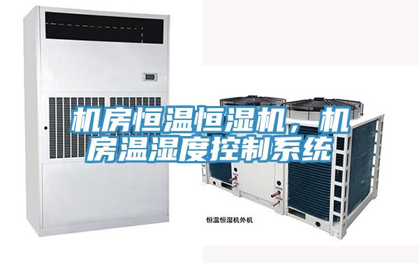 機房恒溫恒濕機,機房溫濕度控制系統