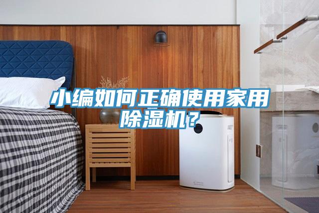 小編如何正確使用家用除濕機?