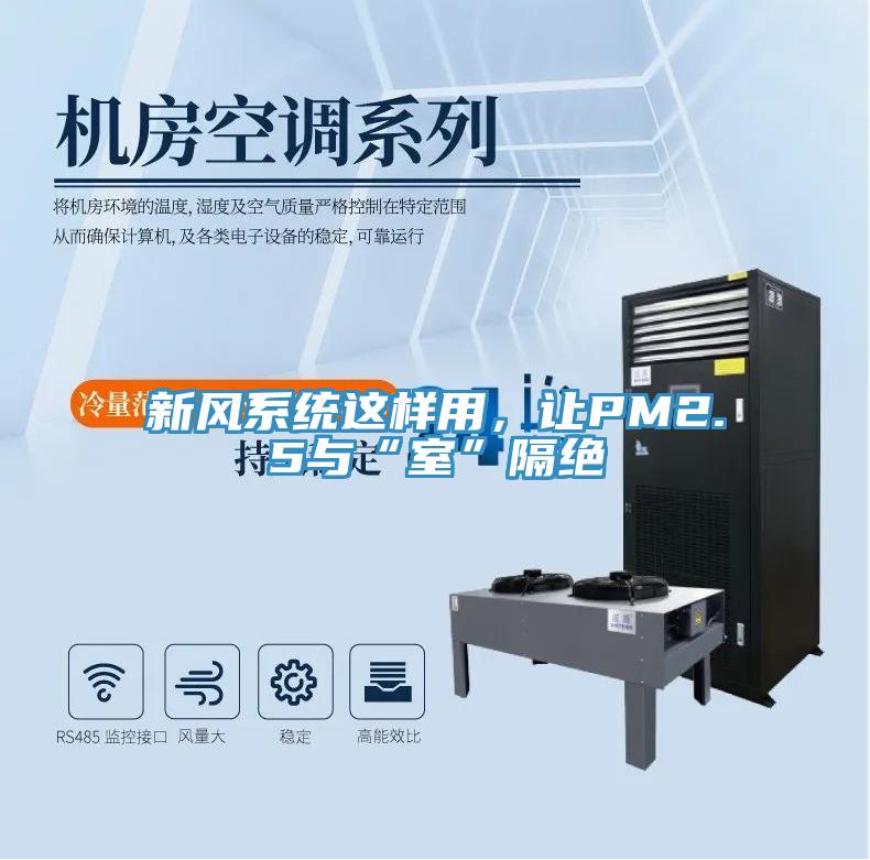 新風系統這樣用，讓PM2.5與“室”隔絕