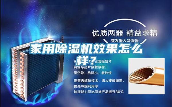 家用除濕機效果怎么樣?
