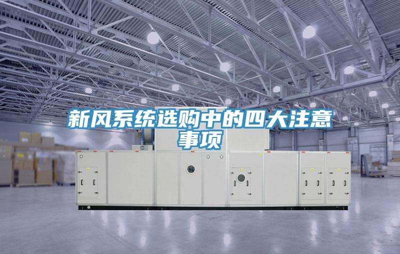 新風系統選購中的四大注意事項