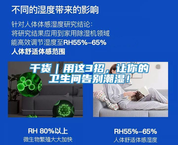 干貨｜用這3招，讓你的衛(wèi)生間告別潮濕！