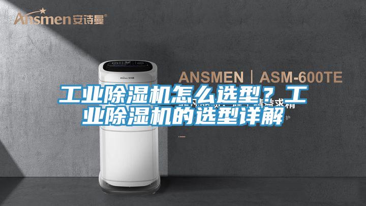 工業除濕機怎么選型?工業除濕機的選型詳解