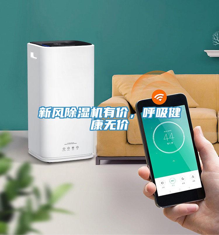 新風(fēng)除濕機(jī)有價(jià)，呼吸健康無(wú)價(jià)