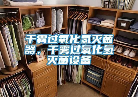 干霧過(guò)氧化氫滅菌器，干霧過(guò)氧化氫滅菌設(shè)備