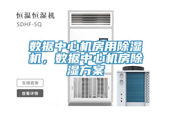 數據中心機房用除濕機，數據中心機房除濕方案
