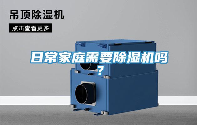 日常家庭需要除濕機嗎？