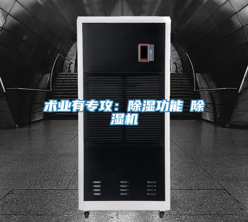 術(shù)業(yè)有專(zhuān)攻：除濕功能≠除濕機(jī)