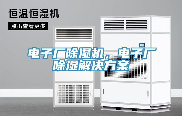 電子廠除濕機，電子廠除濕解決方案