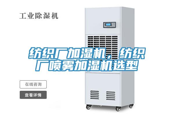 紡織廠加濕機，紡織廠噴霧加濕機選型