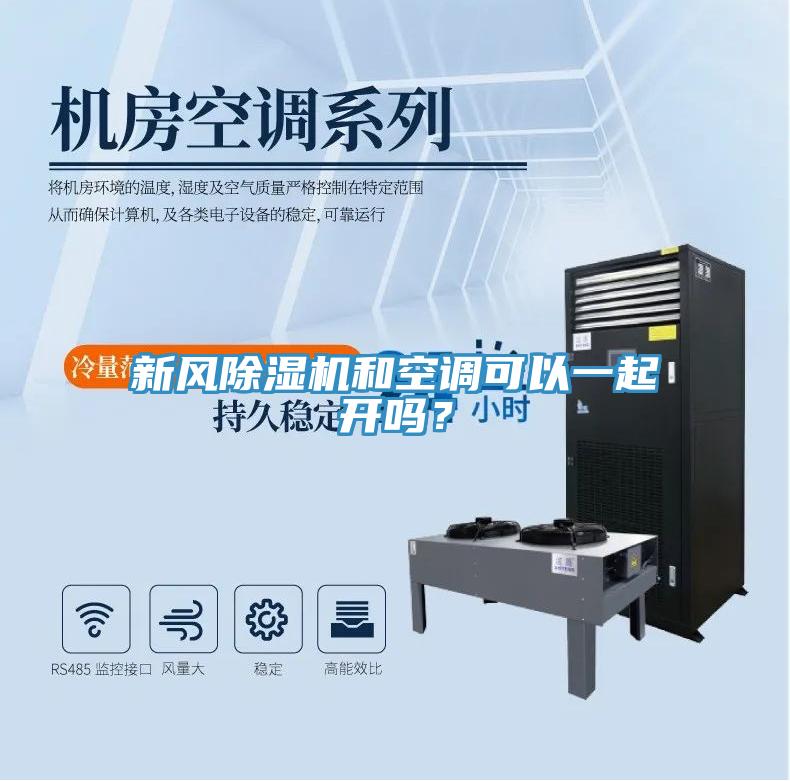 新風(fēng)除濕機(jī)和空調(diào)可以一起開(kāi)嗎?