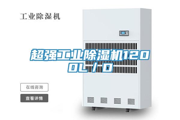 超強(qiáng)工業(yè)除濕機(jī)1200L/D
