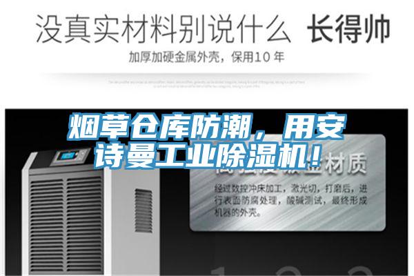 煙草倉庫防潮，用安詩曼工業(yè)除濕機！