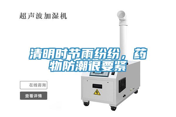 清明時節雨紛紛，藥物防潮很要緊