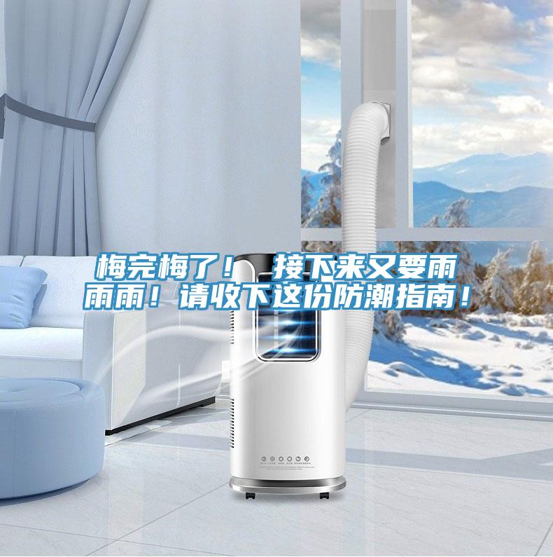 梅完梅了！ 接下來(lái)又要雨雨雨！請(qǐng)收下這份防潮指南！