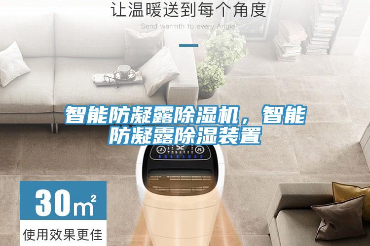 智能防凝露除濕機，智能防凝露除濕裝置