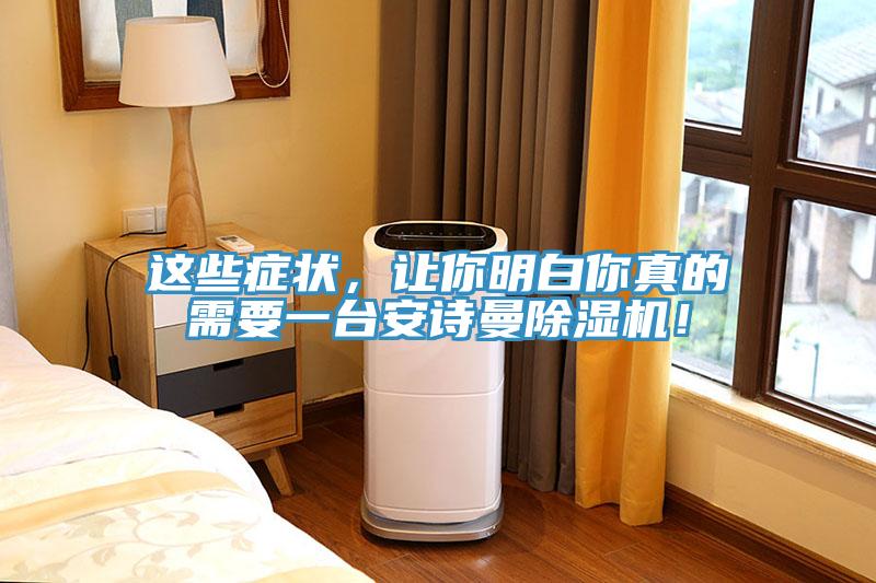 這些癥狀，讓你明白你真的需要一臺安詩曼除濕機！