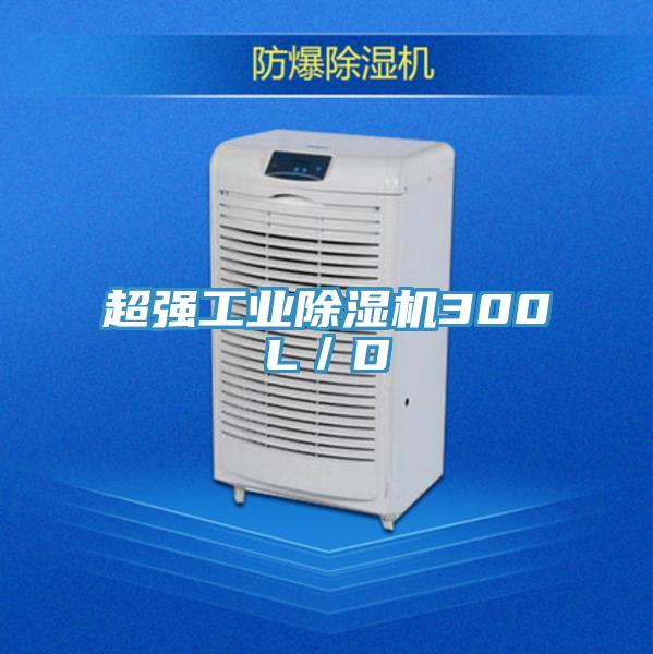 超強工業除濕機300L/D