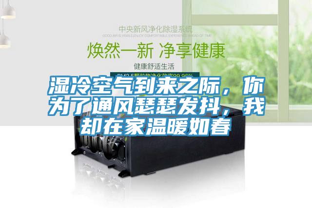 濕冷空氣到來之際，你為了通風(fēng)瑟瑟發(fā)抖，我卻在家溫暖如春