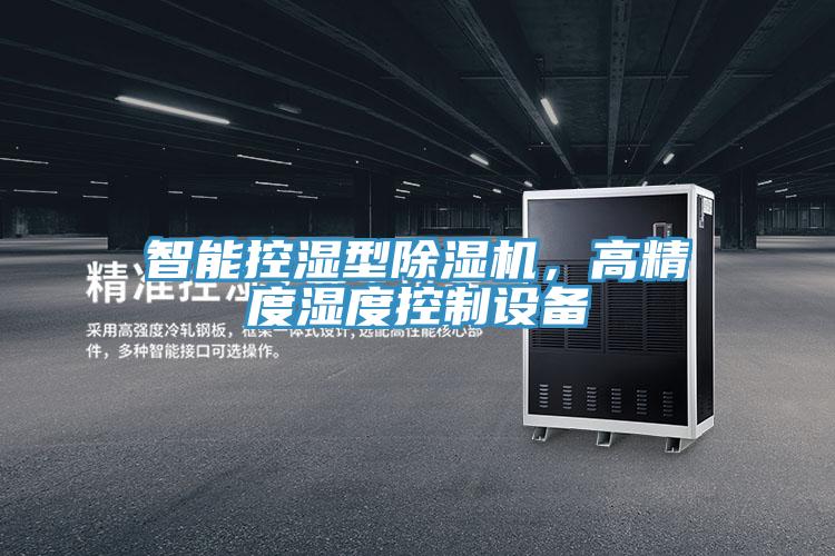 智能控濕型除濕機，高精度濕度控制設備