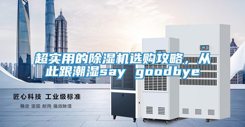 超實(shí)用的除濕機(jī)選購(gòu)攻略，從此跟潮濕say goodbye
