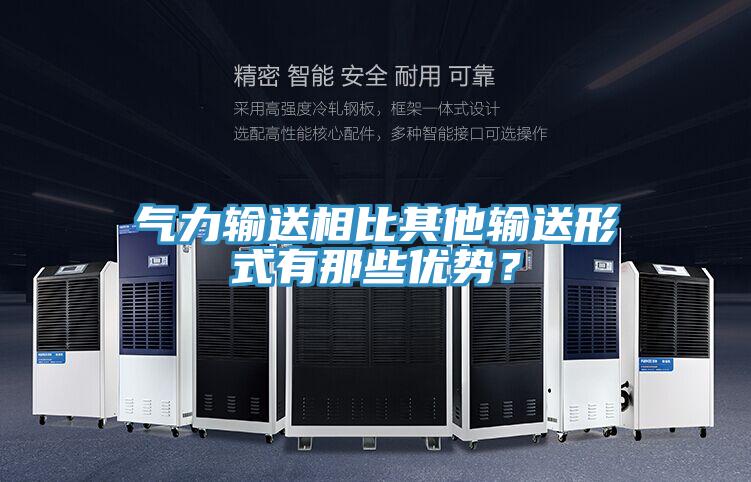 氣力輸送相比其他輸送形式有那些優勢？