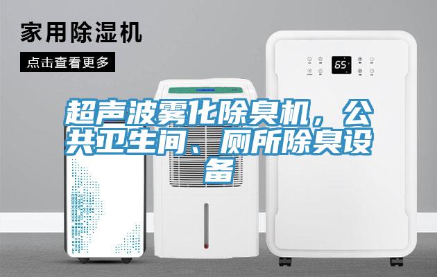 超聲波霧化除臭機(jī)，公共衛(wèi)生間、廁所除臭設(shè)備