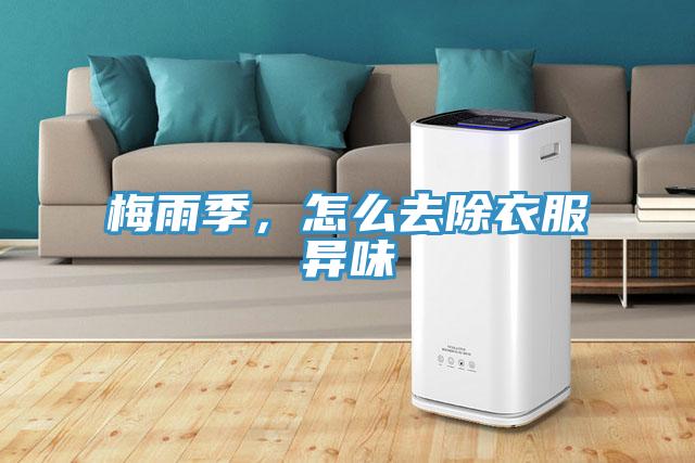 梅雨季，怎么去除衣服異味