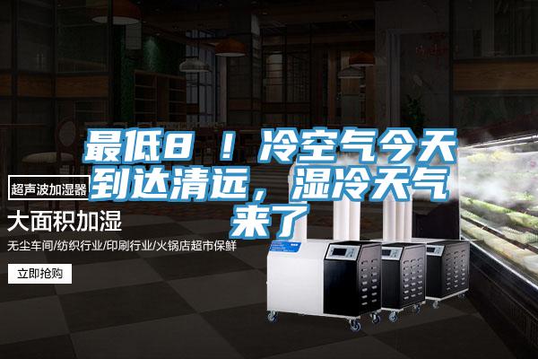 最低8℃！冷空氣今天到達清遠，濕冷天氣來了