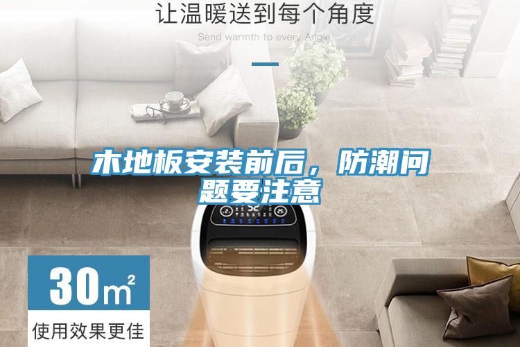 木地板安裝前后，防潮問題要注意