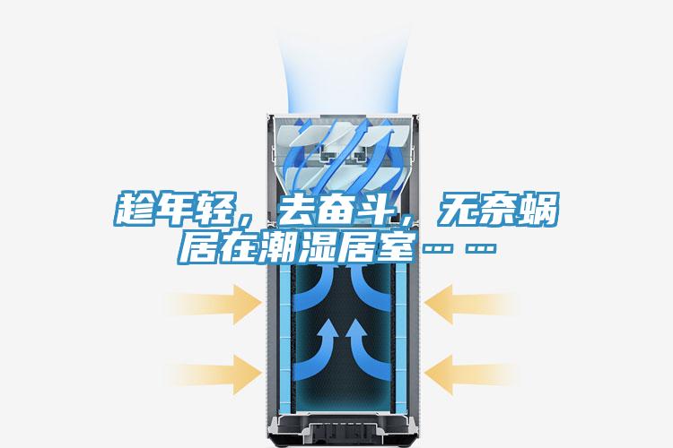 趁年輕，去奮斗，無(wú)奈蝸居在潮濕居室……